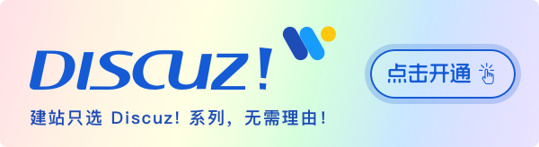 只需 2 分鐘開通包含 X5 內(nèi)核的 Discuz!? 版
