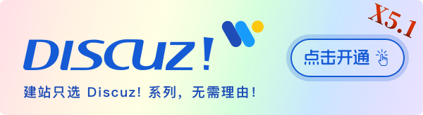 只需 2 分鐘開(kāi)通包含 X5 內(nèi)核的 Discuz!? 版