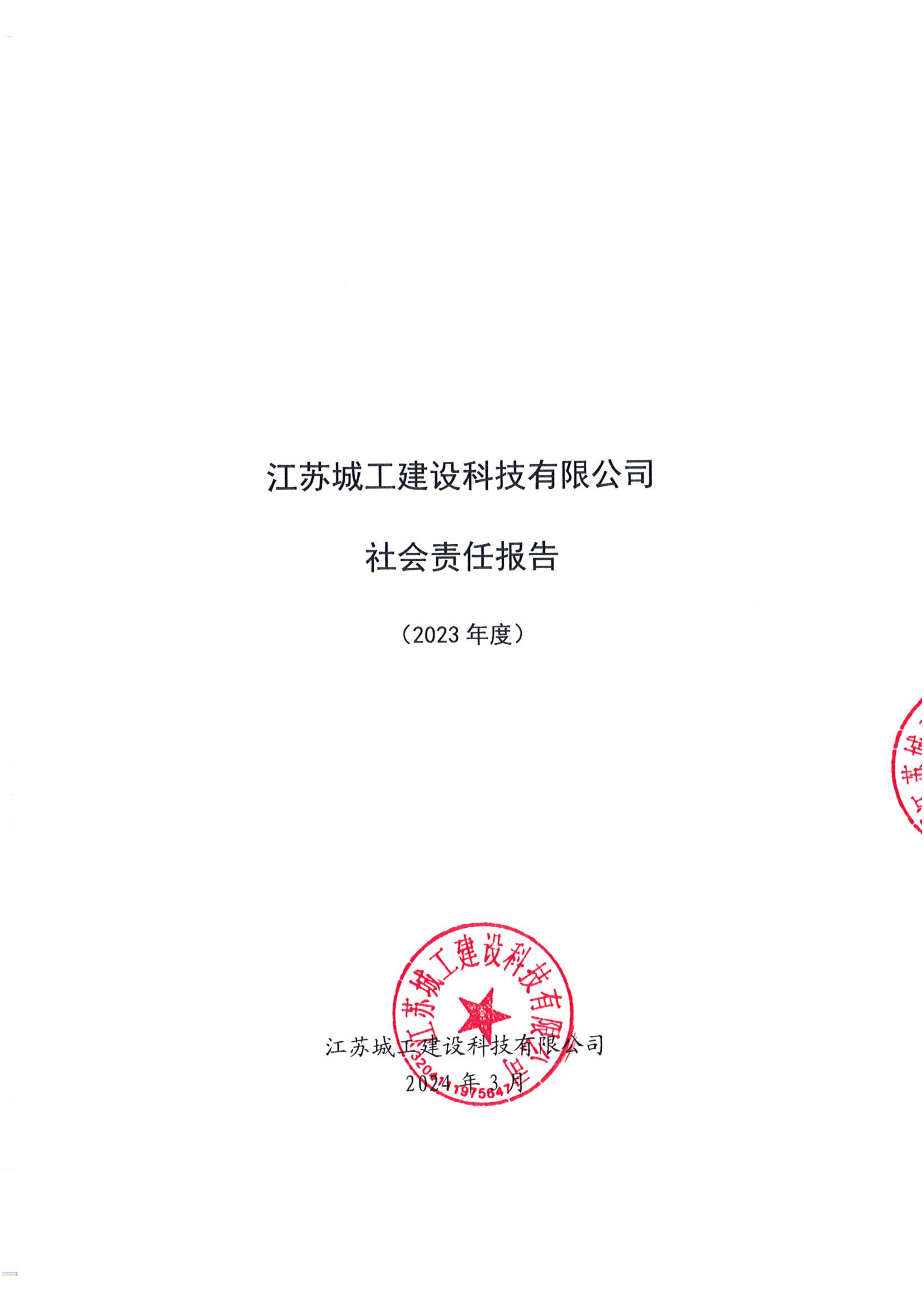 2023年度社會責任報告（掃描版）_01.png